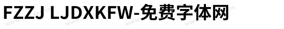 FZZJ LJDXKFW字体转换